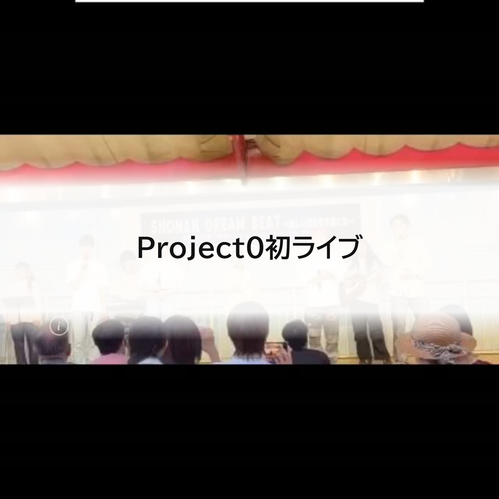 Project0初ライブ