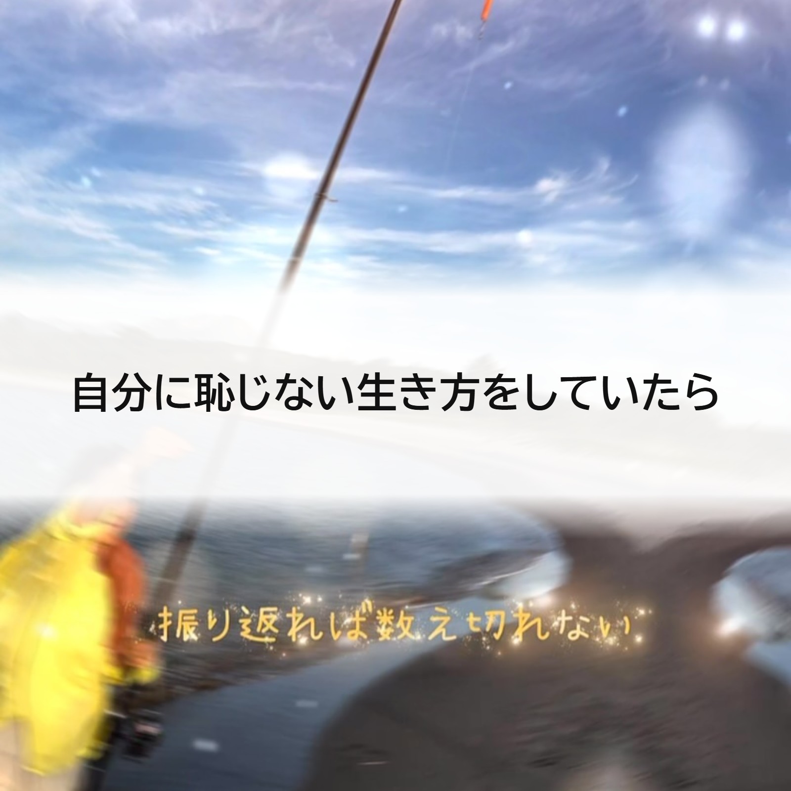 自分に恥じない生き方をしていたら