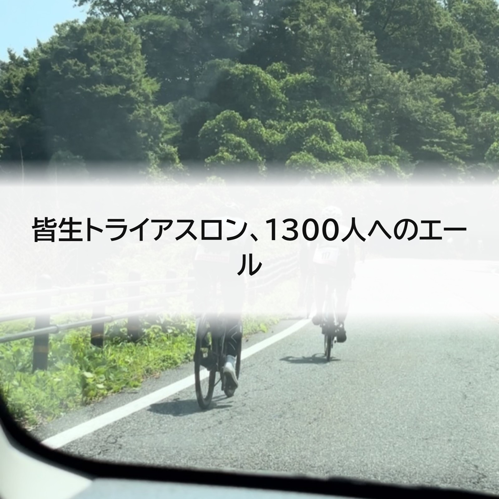 皆生トライアスロン、1300人へのエール