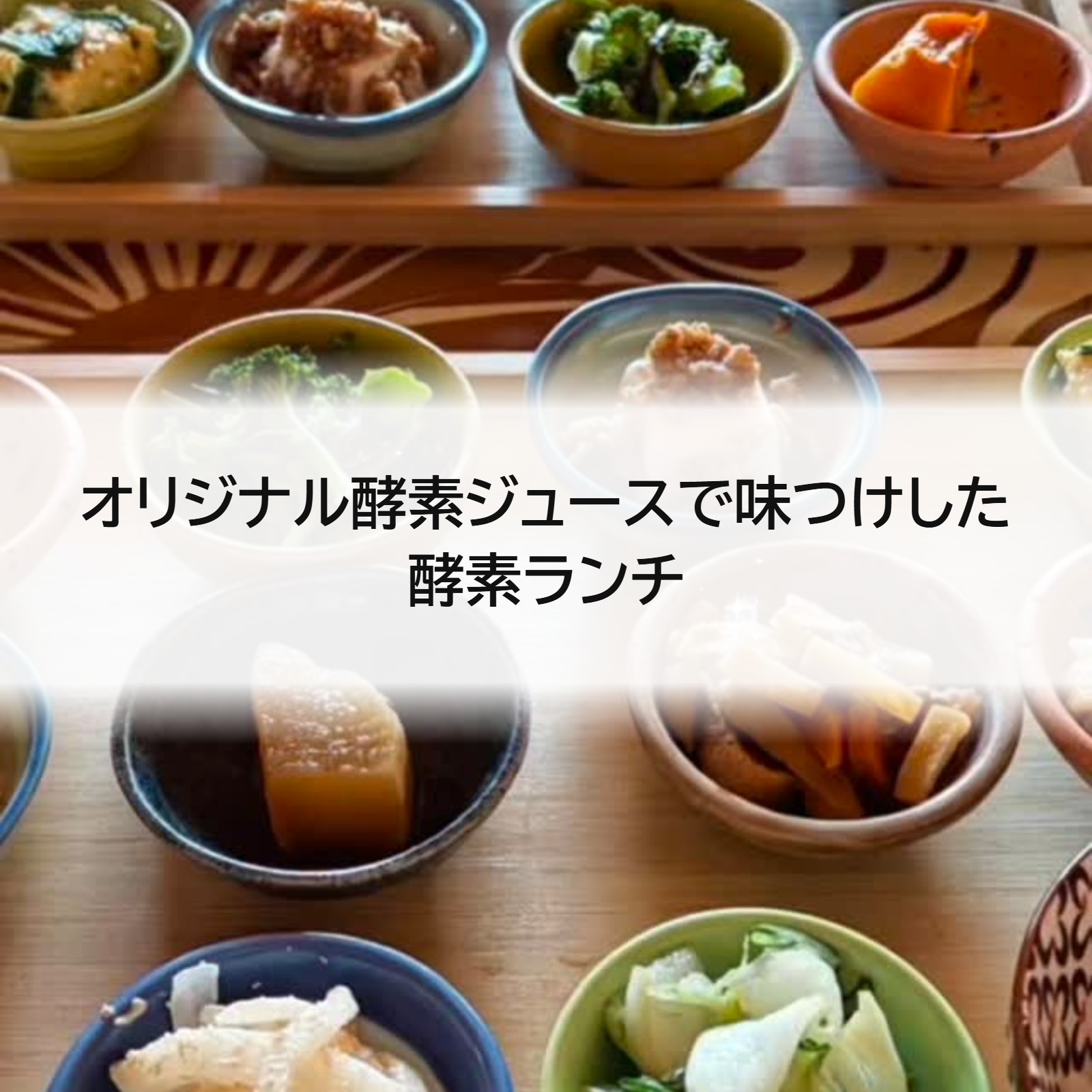 オリジナル酵素ジュースで味つけした酵素ランチ