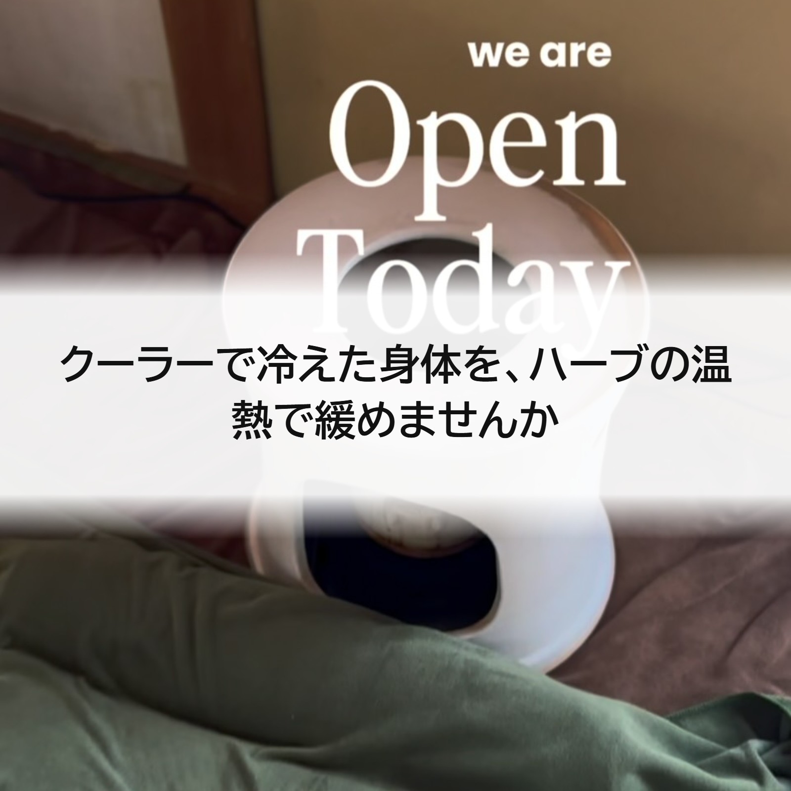 クーラーで冷えた身体を、ハーブの温熱で緩めませんか
