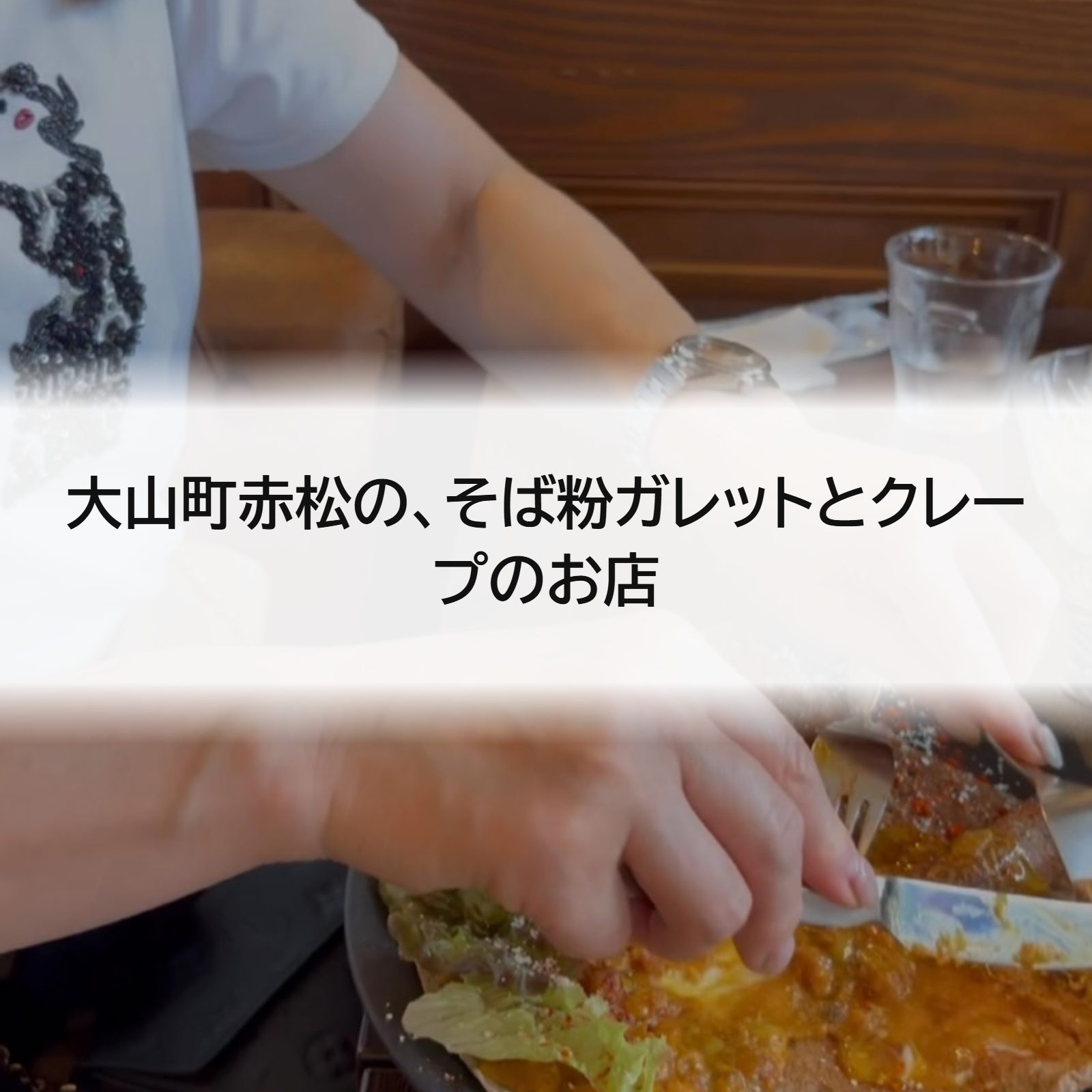 大山町赤松の、そば粉ガレットとクレープのお店