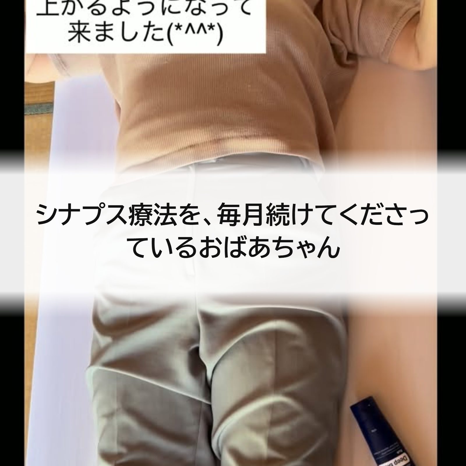 シナプス療法を、毎月続けてくださっているおばあちゃん