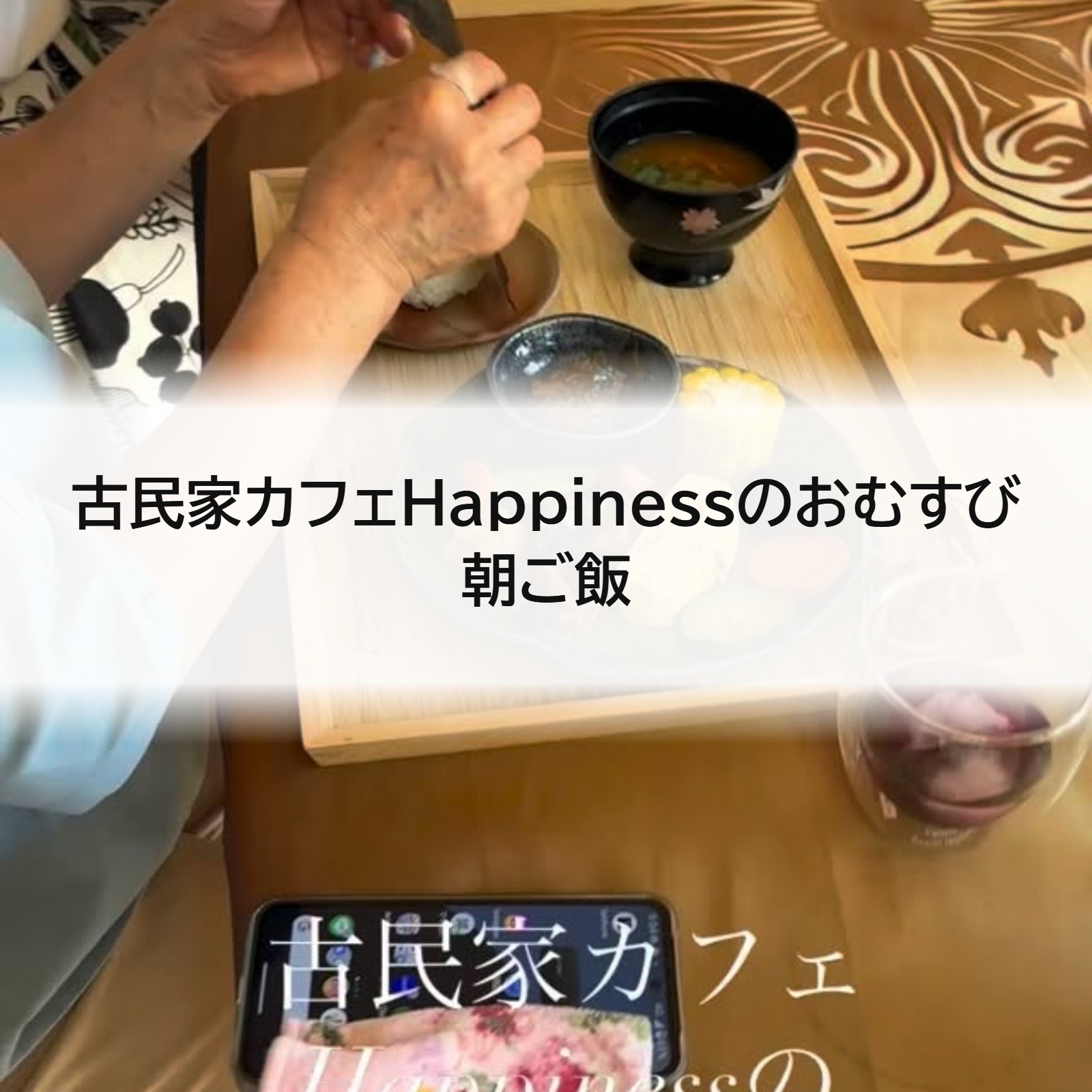 古民家カフェHappinessのおむすび朝ご飯