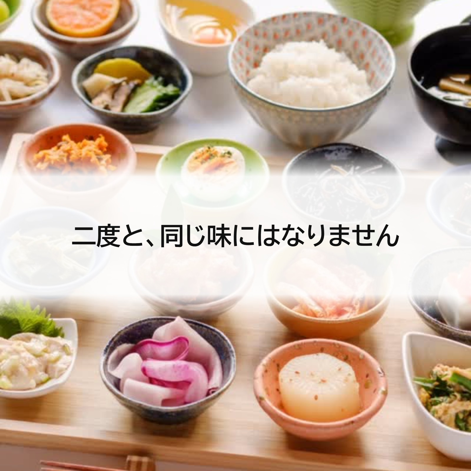 二度と、同じ味にはなりません