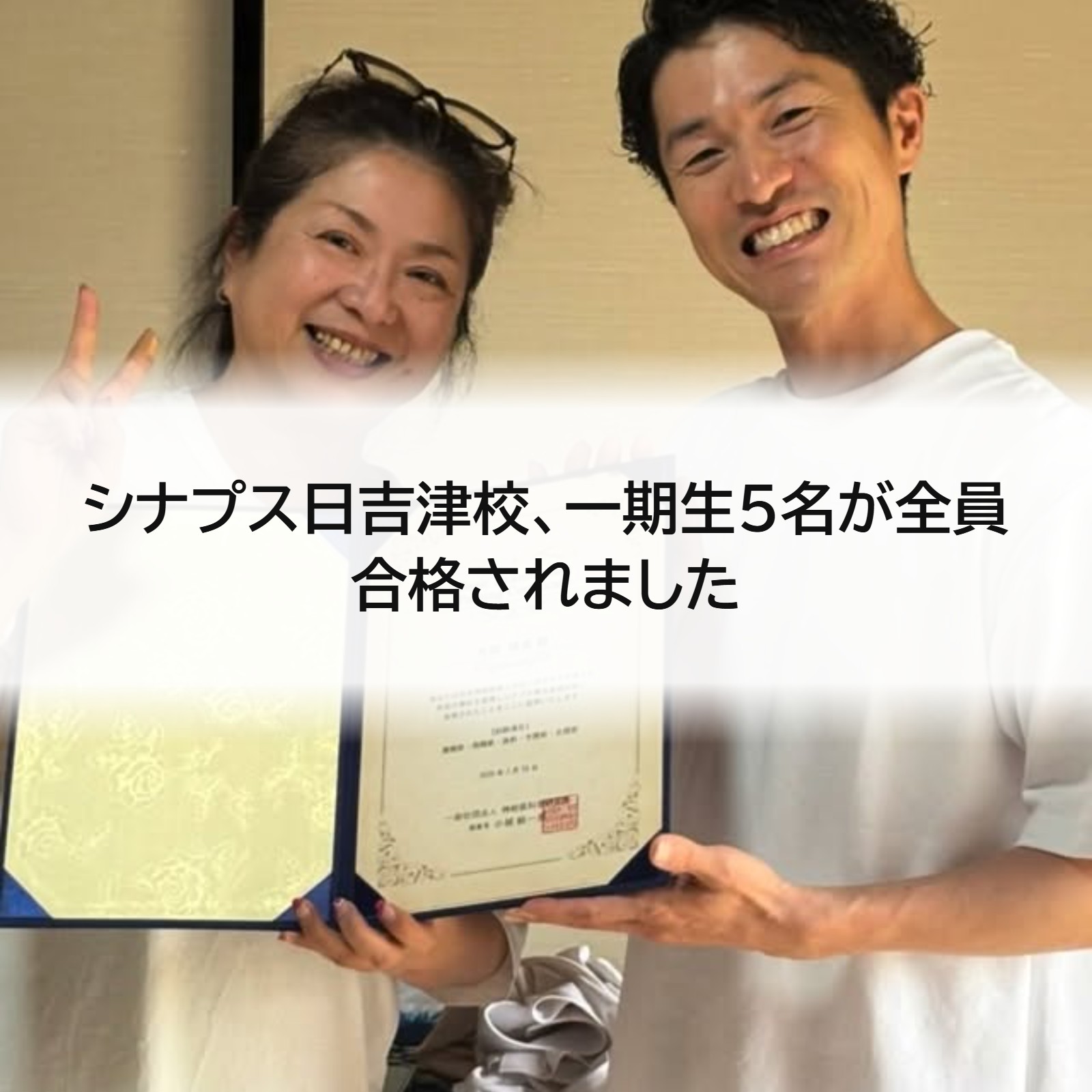シナプス日吉津校、一期生5名が全員合格されました