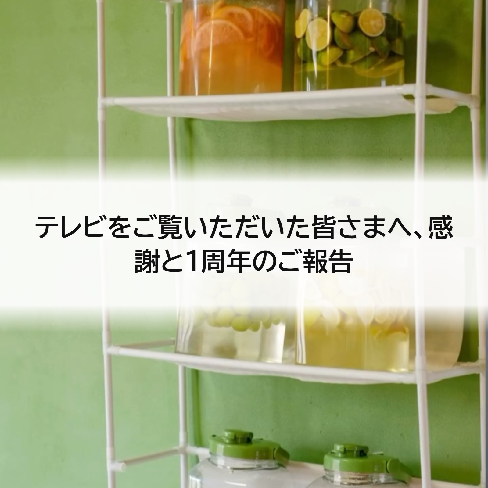 テレビをご覧いただいた皆さまへ、感謝と1周年のご報告