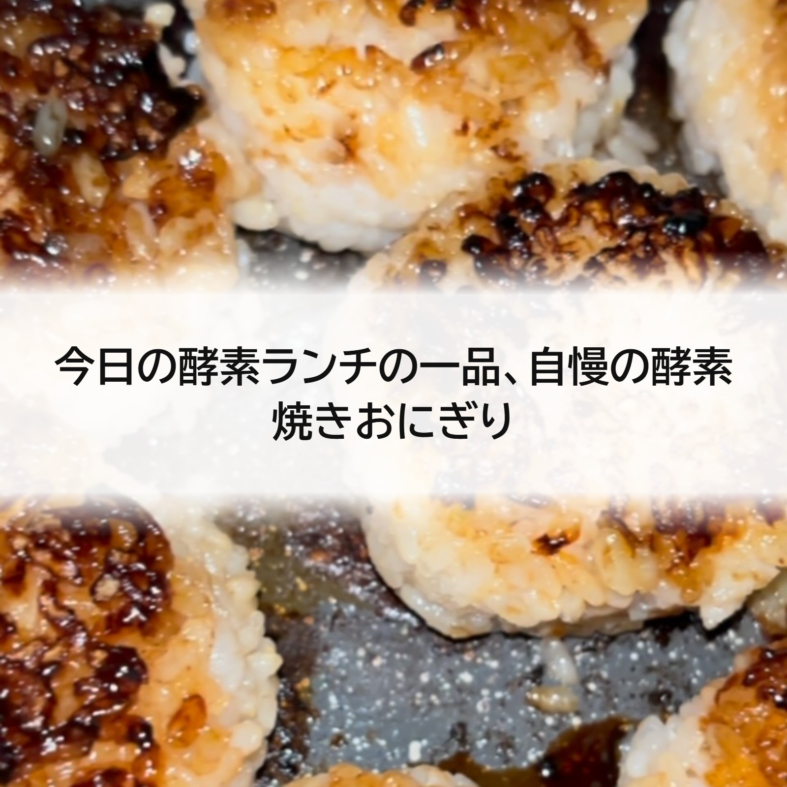 今日の酵素ランチの一品、自慢の酵素焼きおにぎり