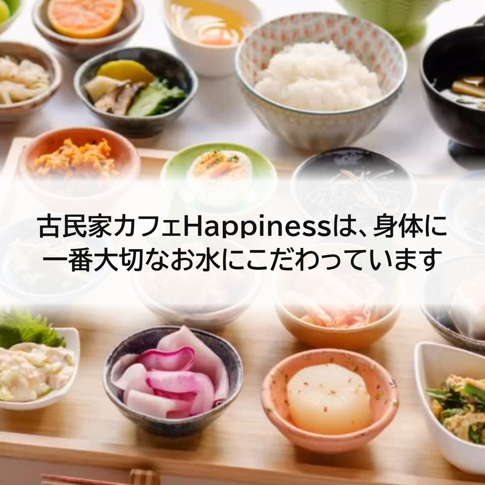 古民家カフェHappinessは、身体に一番大切なお水にこだわっています