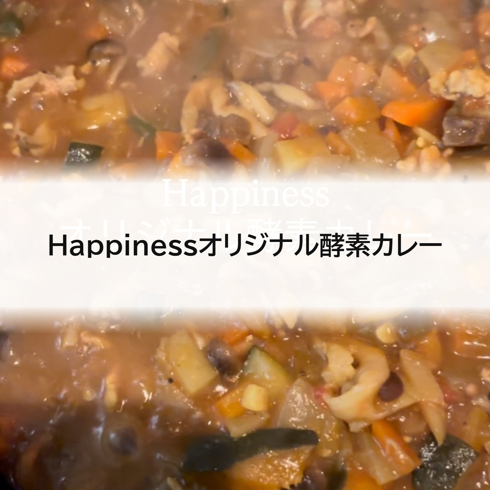 Happinessオリジナル酵素カレー
