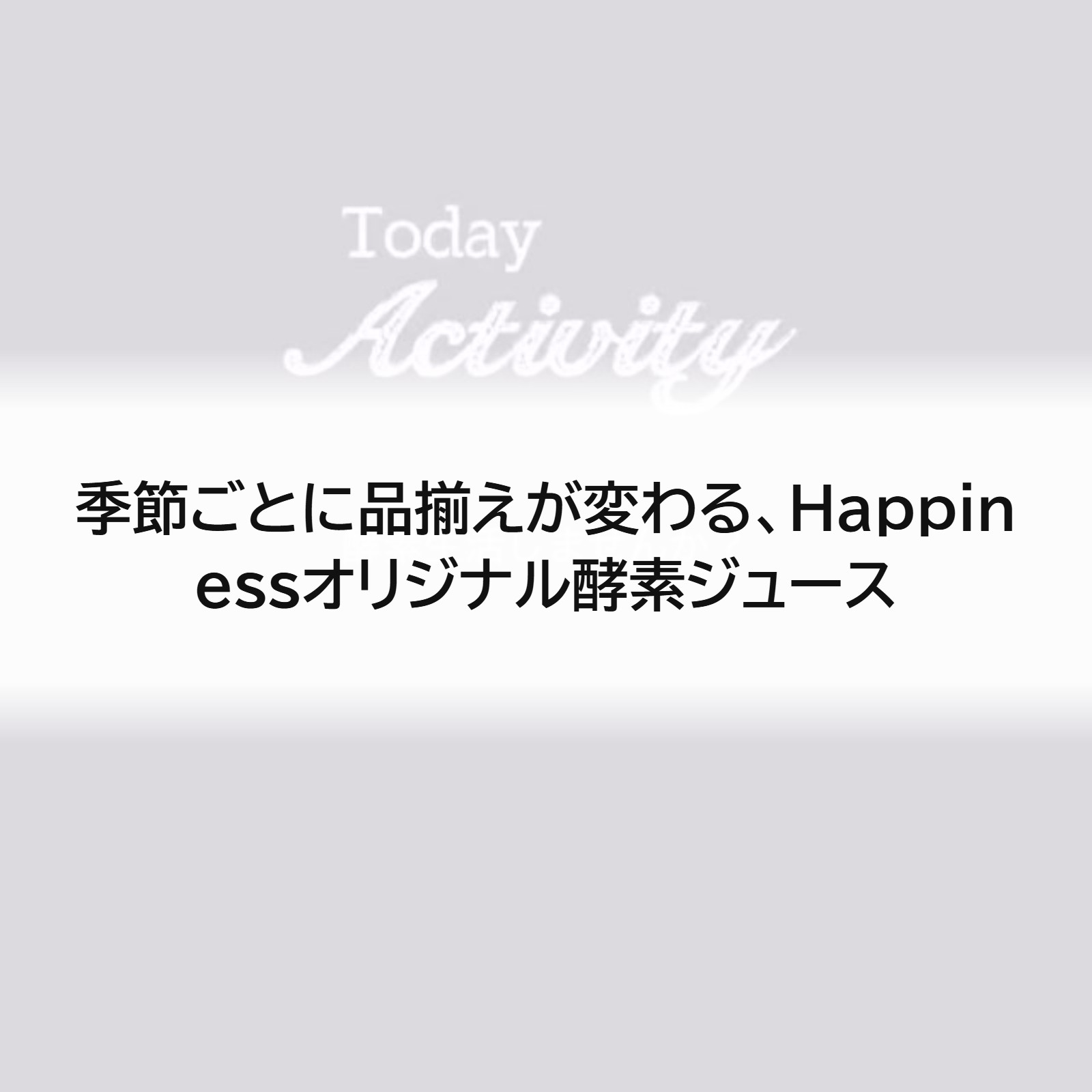 季節ごとに品揃えが変わる、Happinessオリジナル酵素ジュース