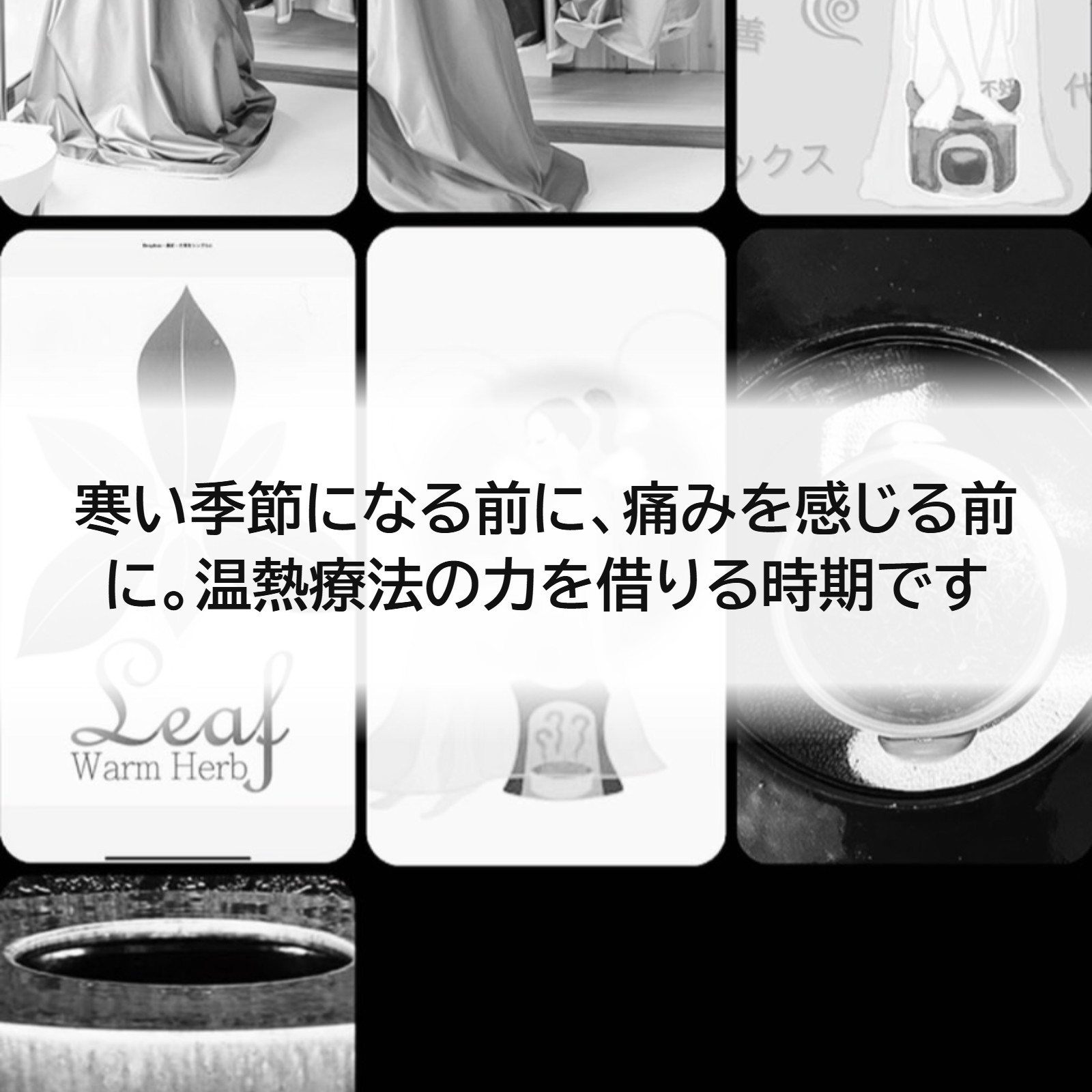 寒い季節になる前に、痛みを感じる前に。温熱療法の力を借りる時期です