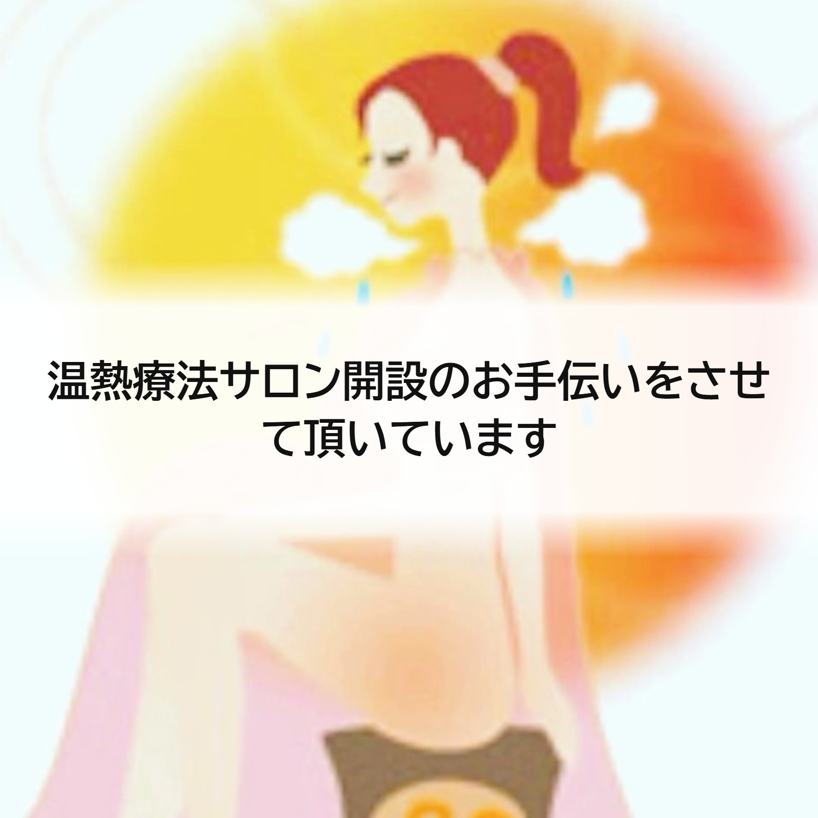 温熱療法サロン開設のお手伝いをさせて頂いています