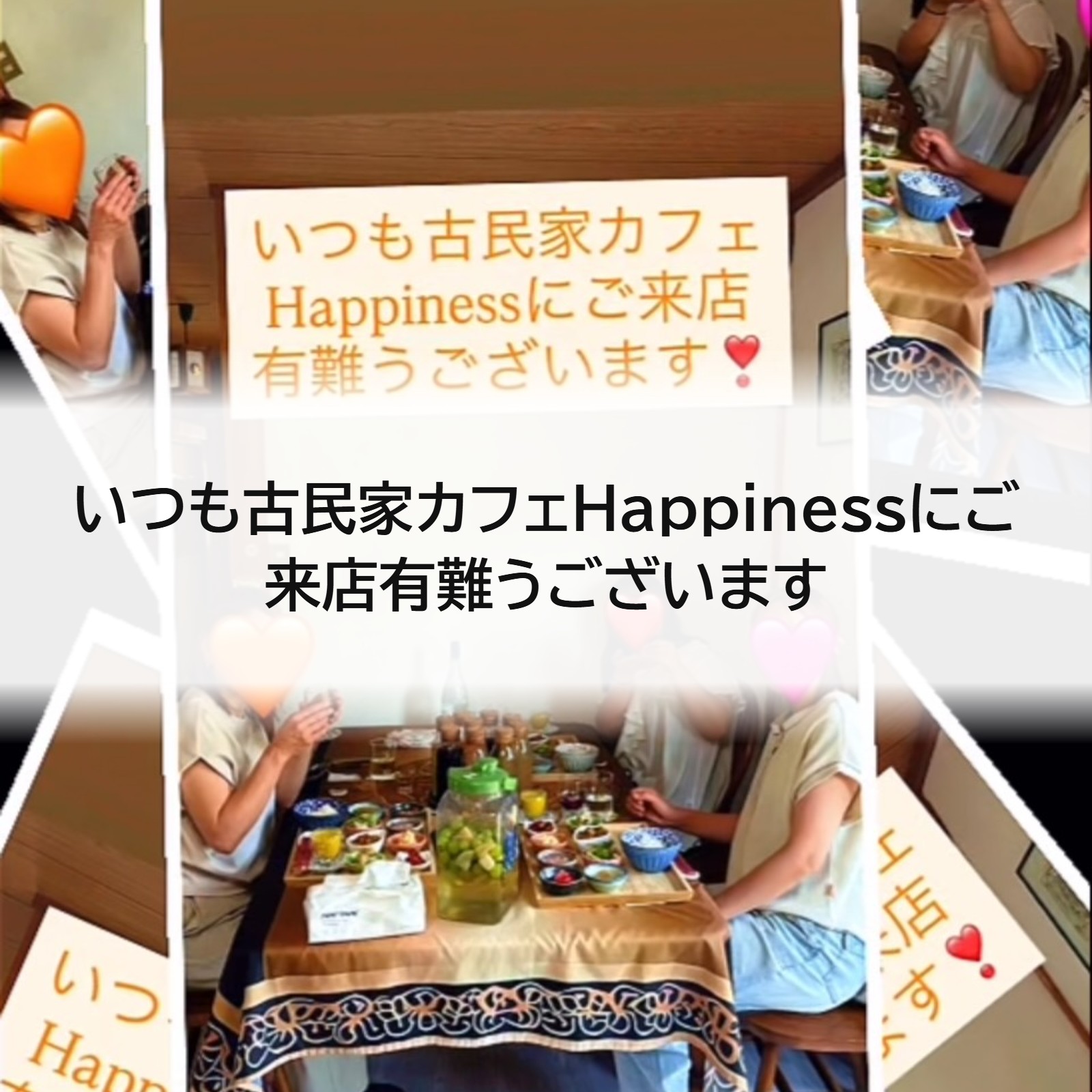 いつも古民家カフェHappinessにご来店有難うございます