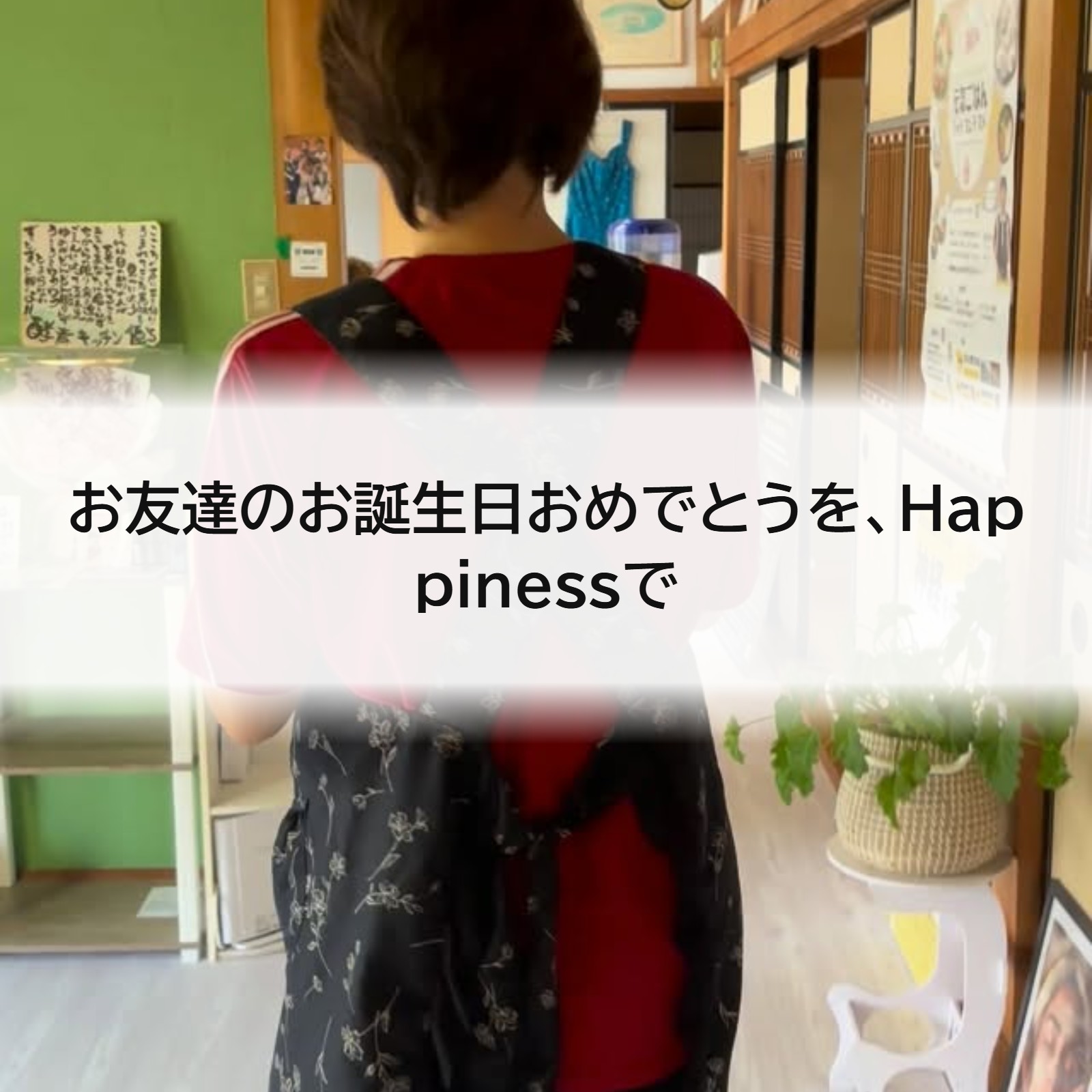 お友達のお誕生日おめでとうを、Happinessで