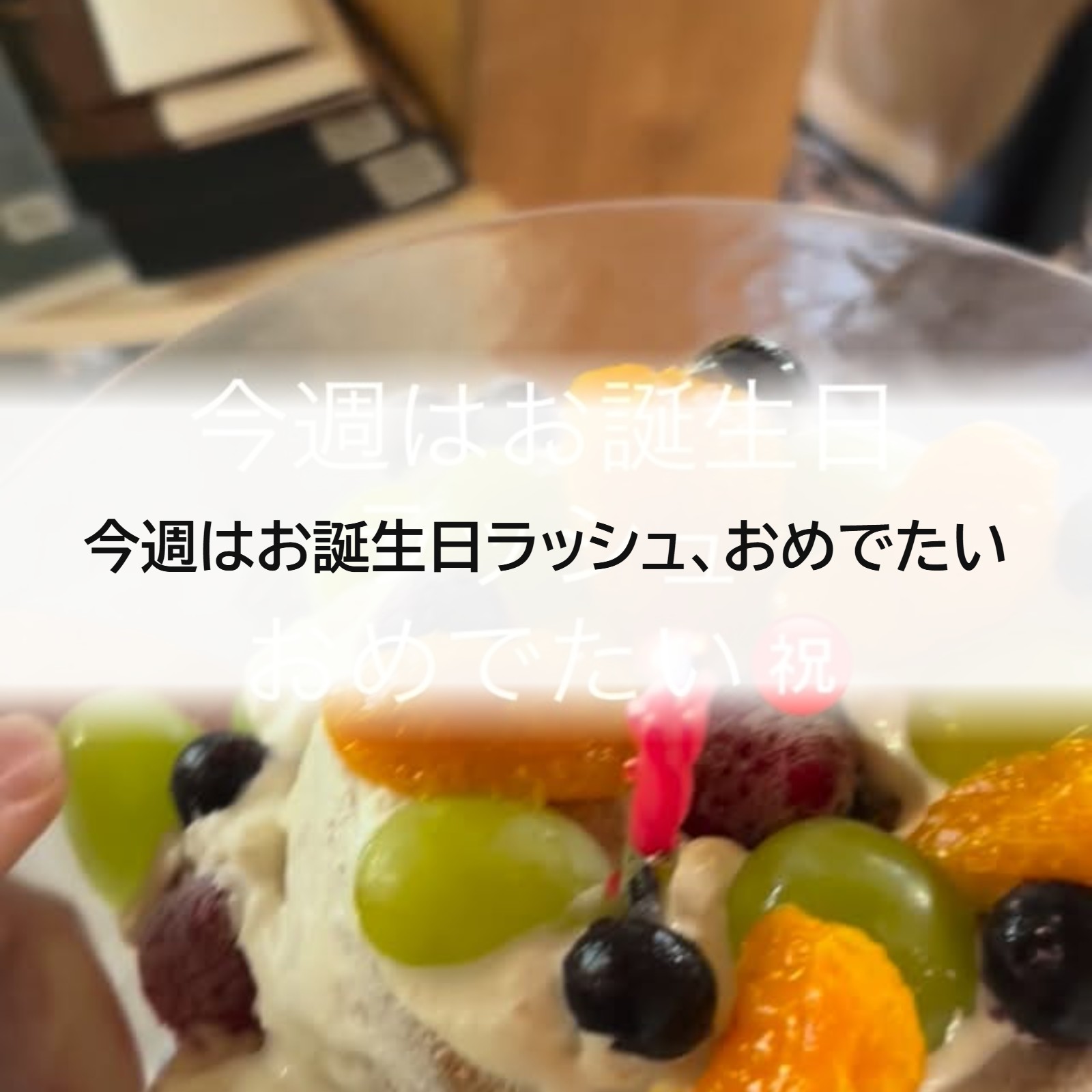 今週はお誕生日ラッシュ、おめでたい