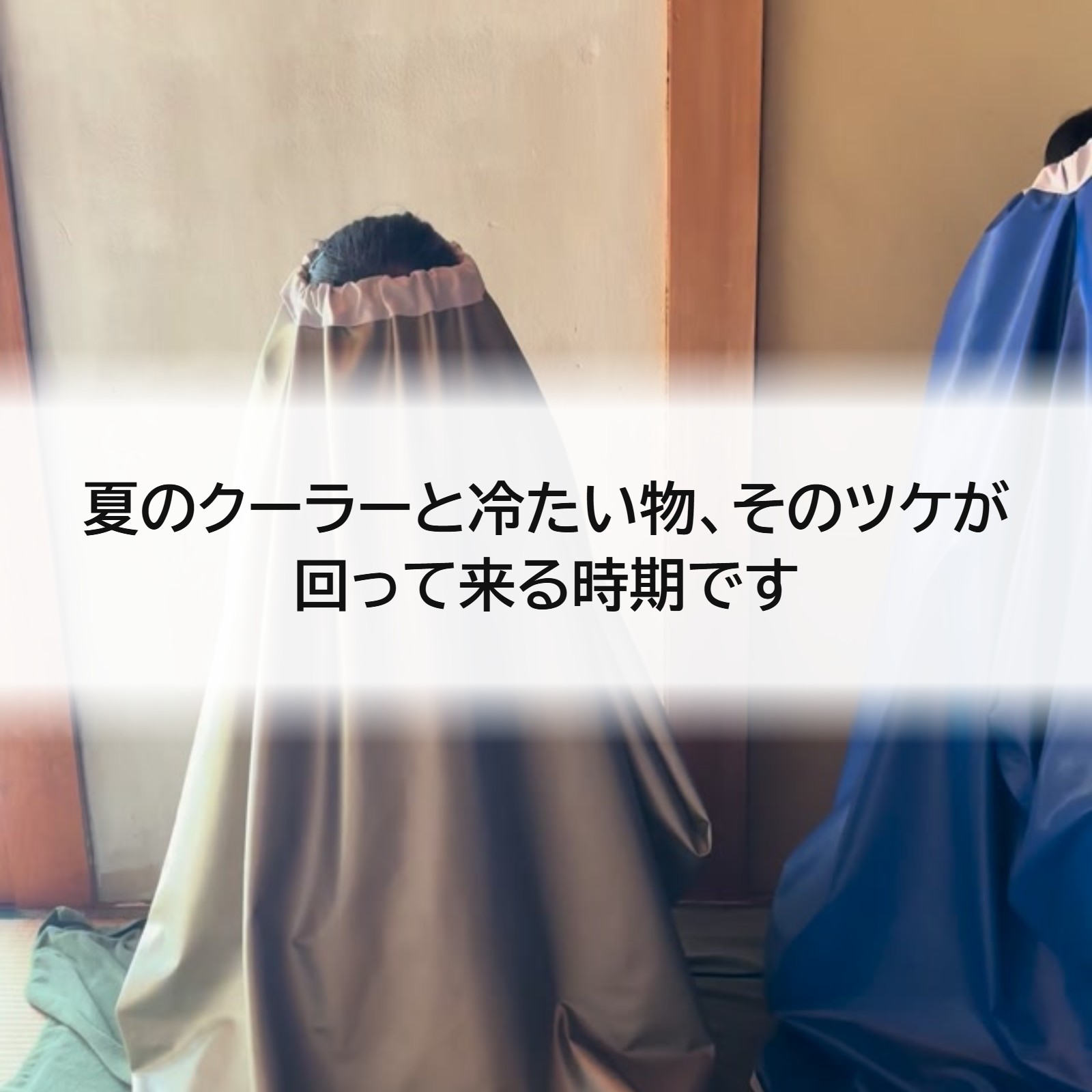 夏のクーラーと冷たい物、そのツケが回って来る時期です