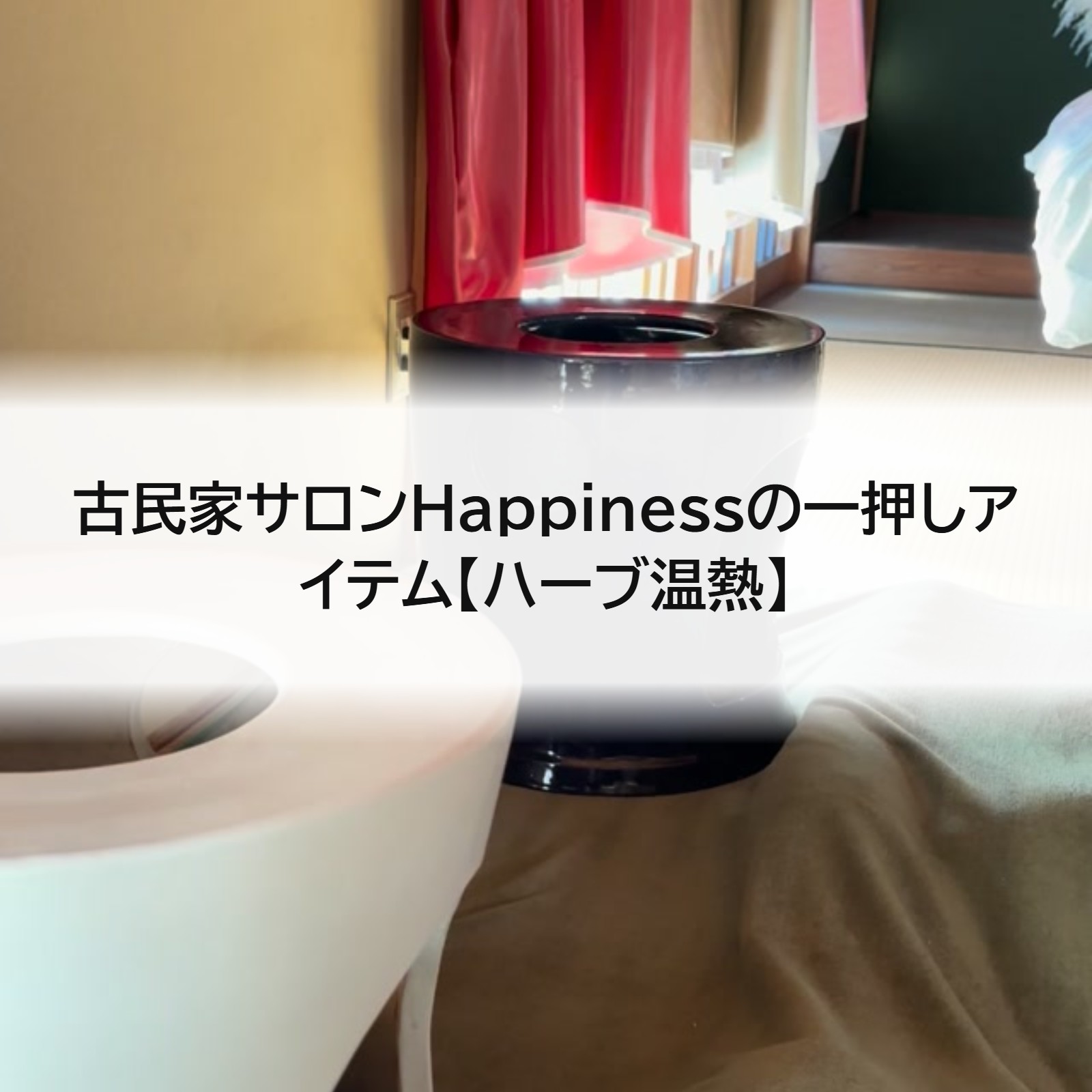 古民家サロンHappinessの一押しアイテム【ハーブ温熱】