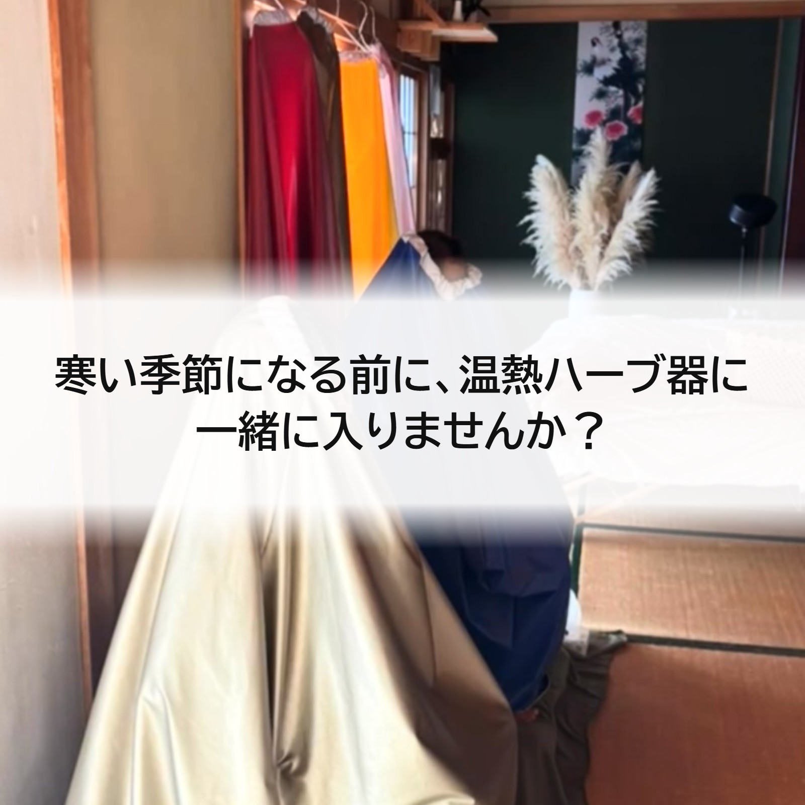 寒い季節になる前に、温熱ハーブ器に一緒に入りませんか?